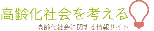 高齢化社会を考える